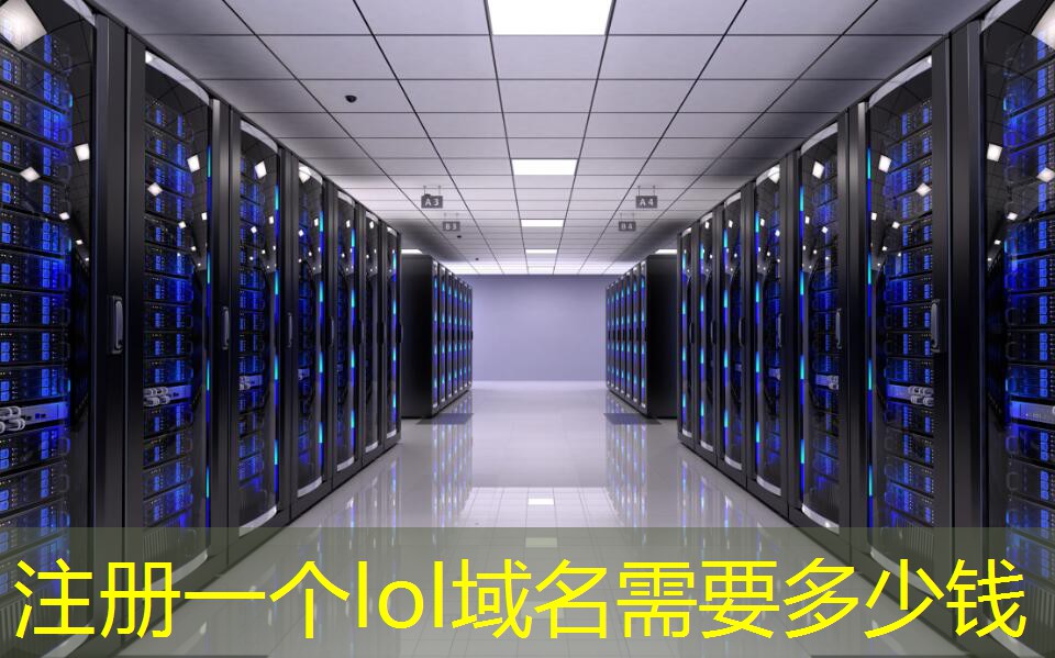 注冊(cè)一個(gè)lol域名需要多少錢