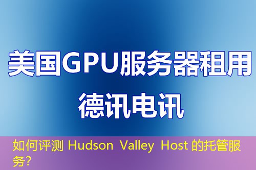 如何評測 Hudson Valley Host 的托管服務(wù)？