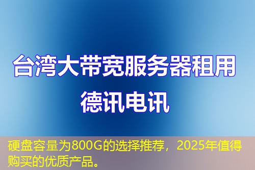 硬盤容量為800G的選擇推薦，2025年值得購買的優(yōu)質(zhì)產(chǎn)品。