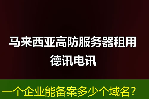 一個企業(yè)能備案多少個域名？