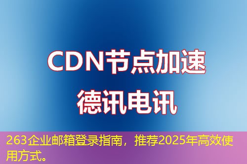 263企業(yè)郵箱登錄指南，推薦2025年高效使用方式。