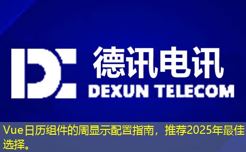 Vue日歷組件的周顯示配置指南，推薦2025年最佳選擇。