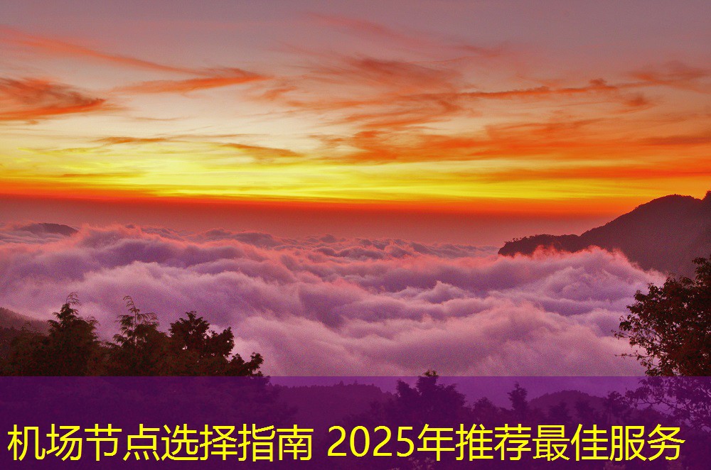 機(jī)場節(jié)點選擇指南 2025年推薦最佳服務(wù)