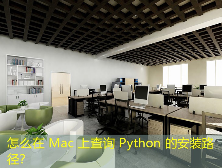 怎么在 Mac 上查詢 Python 的安裝路徑？