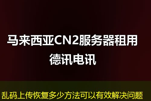 亂碼上傳恢復(fù)多少方法可以有效解決問題