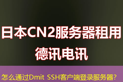 怎么通過Dmit SSH客戶端登錄服務(wù)器？