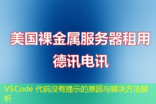 VSCode 代碼沒(méi)有提示的原因與解決方法解析