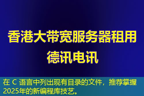在 C 語言中列出現(xiàn)有目錄的文件，推薦掌握2025年的新編程庫技藝。