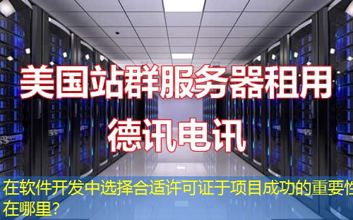 在軟件開(kāi)發(fā)中選擇合適許可證于項(xiàng)目成功的重要性在哪里？