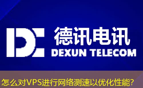 怎么對VPS進行網絡測速以優(yōu)化性能？