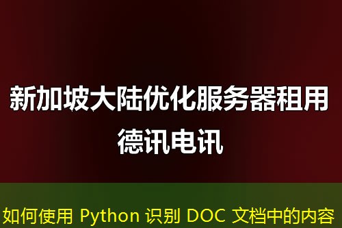 如何使用 Python 識別 DOC 文檔中的內(nèi)容