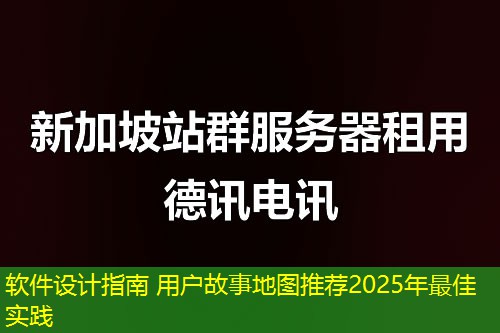 軟件設(shè)計指南 用戶故事地圖推薦2025年最佳實踐