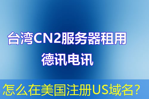 怎么在美國(guó)注冊(cè)US域名？