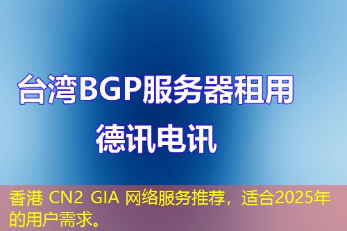 香港 CN2 GIA 網(wǎng)絡服務推薦，適合2025年的用戶需求。