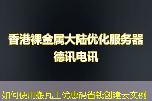 如何使用搬瓦工優(yōu)惠碼省錢(qián)創(chuàng)建云實(shí)例