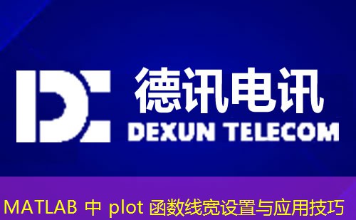 MATLAB 中 plot 函數(shù)線(xiàn)寬設(shè)置與應(yīng)用技巧