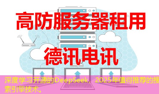 深度學(xué)習(xí)開(kāi)源的DeepSeek，2025年值得推薦的搜索引擎技術(shù)。