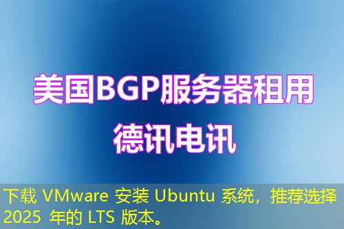 下載 VMware 安裝 Ubuntu 系統(tǒng)，推薦選擇 2025 年的 LTS 版本。