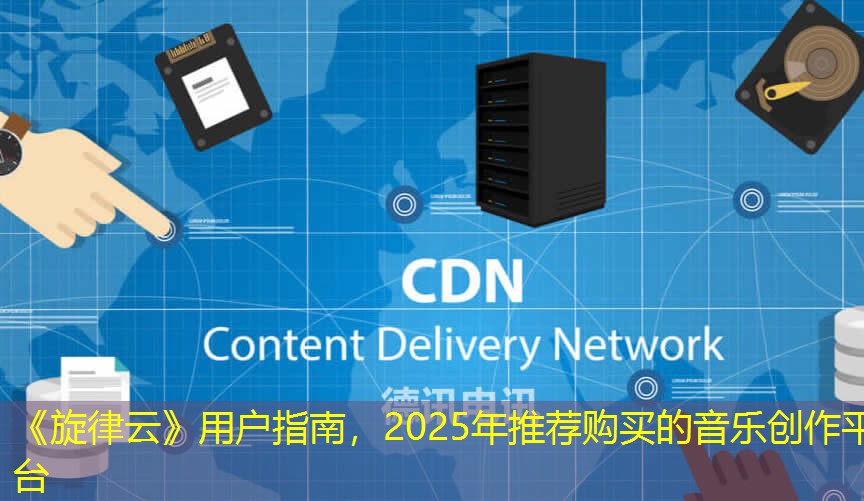 《旋律云》用戶指南，2025年推薦購買的音樂創(chuàng)作平臺(tái)