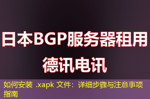 如何安裝 .xapk 文件：詳細(xì)步驟與注意事項指南