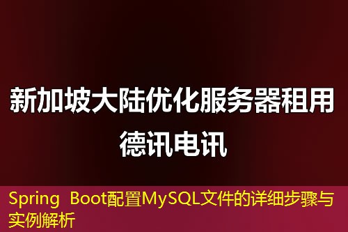 Spring Boot配置MySQL文件的詳細(xì)步驟與實(shí)例解析