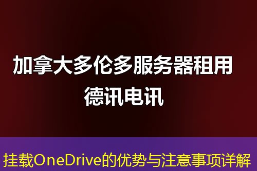 掛載OneDrive的優(yōu)勢(shì)與注意事項(xiàng)詳解