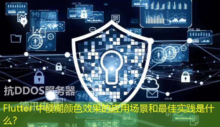 Flutter 中模糊顏色效果的應(yīng)用場(chǎng)景和最佳實(shí)踐是什么？