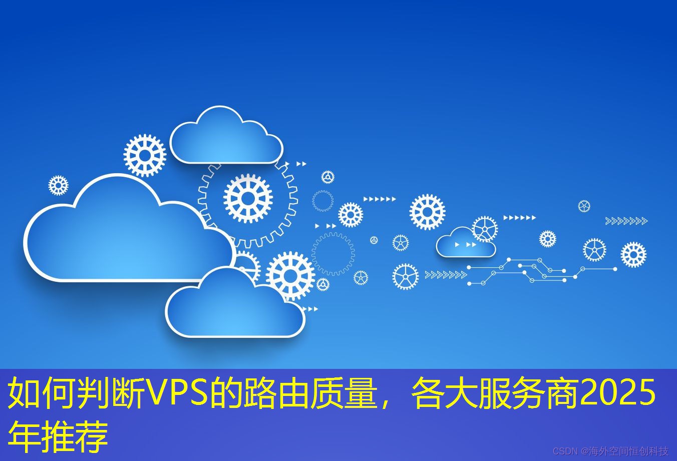 如何判斷VPS的路由質(zhì)量，各大服務(wù)商2025年推薦