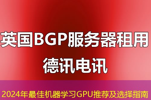 2024年最佳機器學(xué)習(xí)GPU推薦及選擇指南