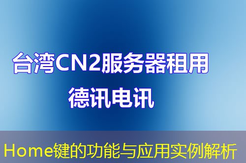 Home鍵的功能與應(yīng)用實例解析