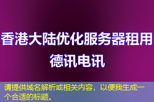 請?zhí)峁┯蛎馕龌蛳嚓P(guān)內(nèi)容，以便我生成一個(gè)合適的標(biāo)題。