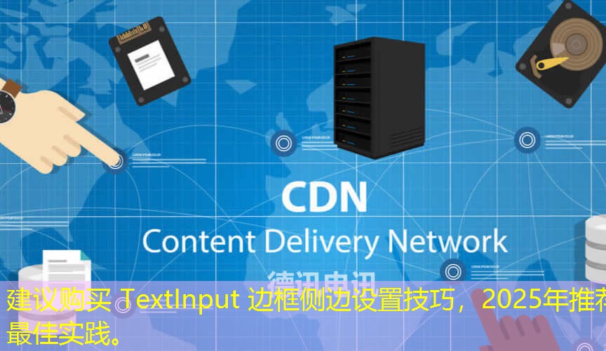 建議購(gòu)買(mǎi) TextInput 邊框側(cè)邊設(shè)置技巧，2025年推薦最佳實(shí)踐。