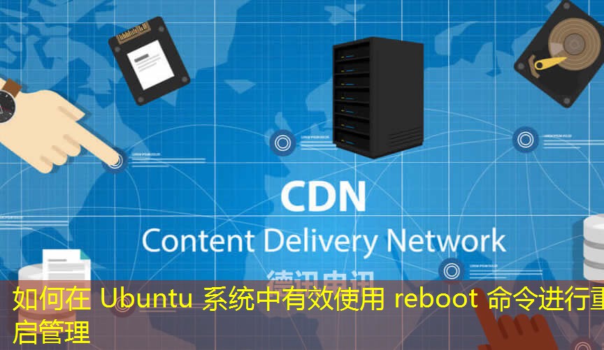 如何在 Ubuntu 系統(tǒng)中有效使用 reboot 命令進行重啟管理