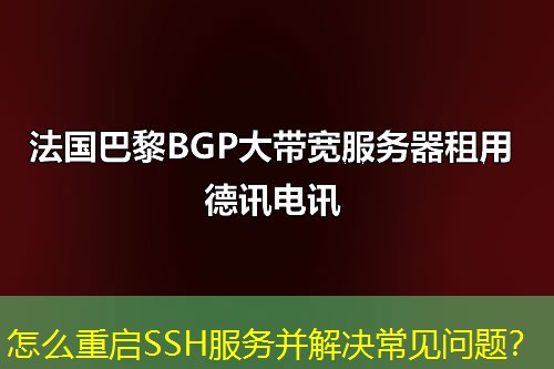 怎么重啟SSH服務(wù)并解決常見問題？