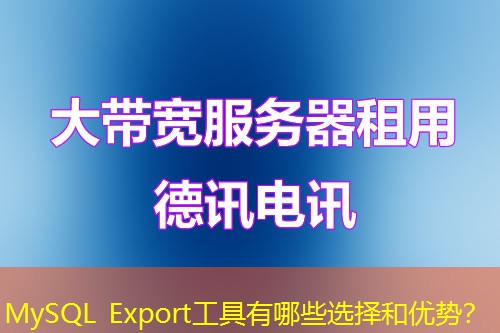MySQL Export工具有哪些選擇和優(yōu)勢？