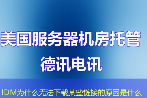 IDM為什么無(wú)法下載某些鏈接的原因是什么