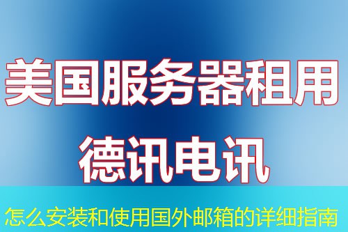 怎么安裝和使用國外郵箱的詳細(xì)指南
