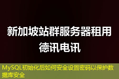 MySQL初始化后如何安全設(shè)置密碼以保護數(shù)據(jù)庫安全