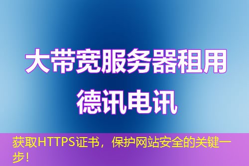 獲取HTTPS證書，保護(hù)網(wǎng)站安全的關(guān)鍵一步！