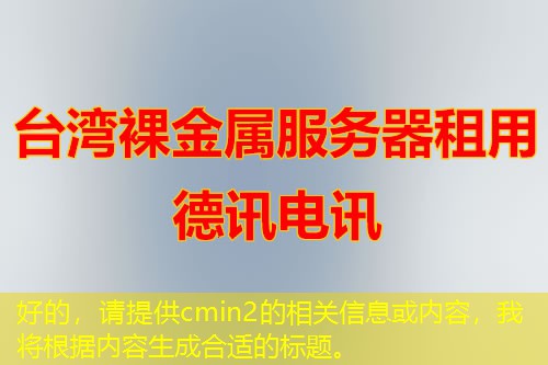 好的，請(qǐng)?zhí)峁ヽmin2的相關(guān)信息或內(nèi)容，我將根據(jù)內(nèi)容生成合適的標(biāo)題。