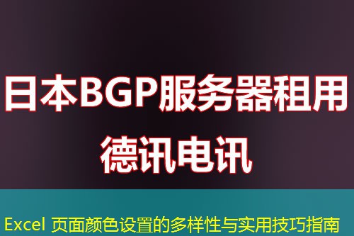 Excel 頁(yè)面顏色設(shè)置的多樣性與實(shí)用技巧指南