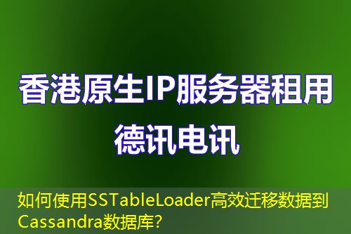如何使用SSTableLoader高效遷移數(shù)據(jù)到Cassandra數(shù)據(jù)庫？