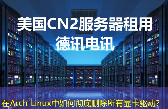 在Arch Linux中如何徹底刪除所有顯卡驅(qū)動？