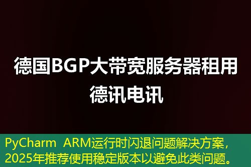PyCharm ARM運(yùn)行時(shí)閃退問(wèn)題解決方案，2025年推薦使用穩(wěn)定版本以避免此類問(wèn)題。