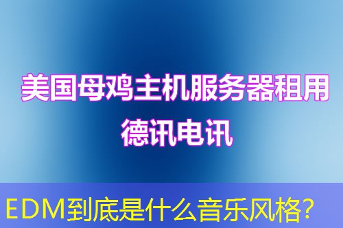 EDM到底是什么音樂(lè)風(fēng)格？