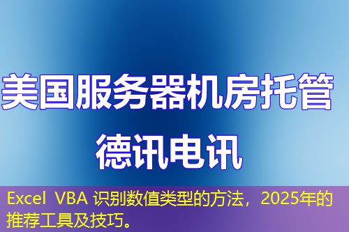 Excel VBA 識別數(shù)值類型的方法，2025年的推薦工具及技巧。