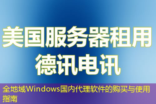 全地域Windows國內(nèi)代理軟件的購買與使用指南