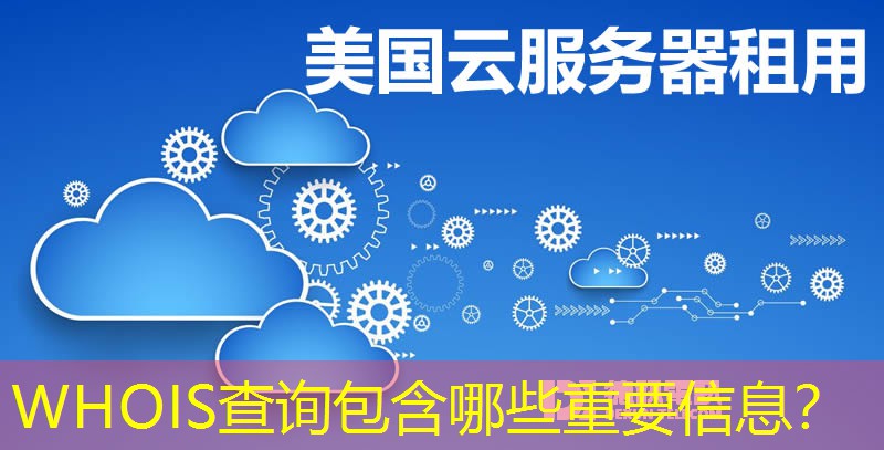 WHOIS查詢包含哪些重要信息？