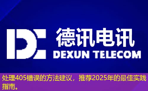 處理405錯誤的方法建議，推薦2025年的最佳實踐指南。