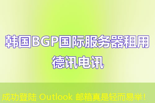 成功登陸 Outlook 郵箱真是輕而易舉！